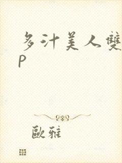 多汁美人双性np封面