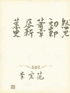 叶辰萧初然刚刚更新章节免费阅读笔趣阁封面