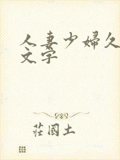 人妻少妇久久中文字