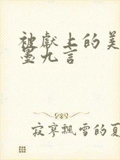 被献上的美人 墨九言封面