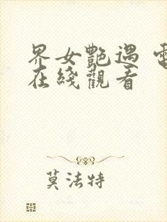 界女艳遇 电影在线观看