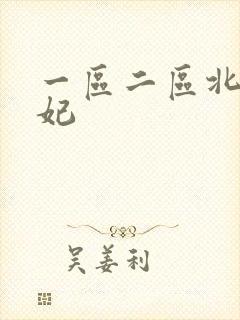 一区二区北条麻妃