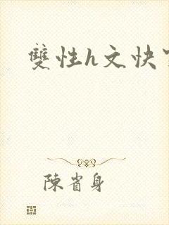 双性h文快穿