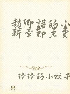 赵卿诺的小说最新章节免费阅读全文