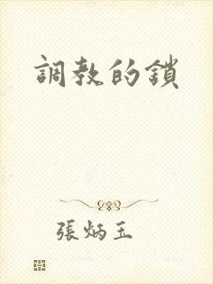 调教的锁