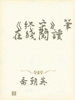 《终宋》笔趣阁在线阅读