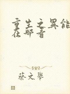 重生之异能狂妻在哪看封面