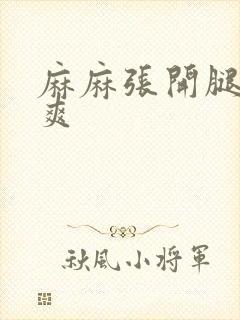 麻麻张开腿让我爽