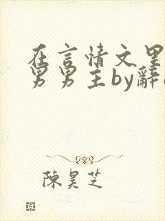 在言情文里抢直男男主by辞e