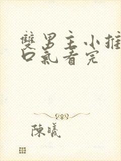 双男主小推文一口气看完