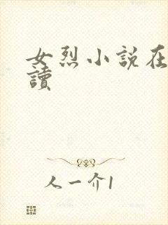 女烈小说在线阅读
