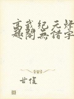 高武纪元烽仙笔趣阁无错字封面