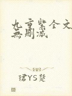 九重紫全文阅读无删减封面