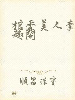 棺香美人李阳笔趣阁