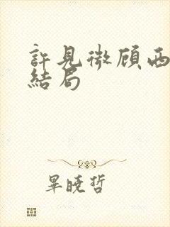 许见微顾西辞大结局