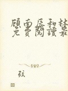 顾南辰和林晚意免费阅读最新章节