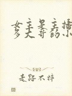 女主是主播有很多大哥的小说