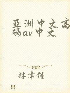 亚洲中文高清乱码av中文封面