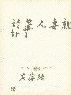 于是人妻就被ntr了