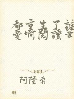 都重生了谁谈恋爱啊阅读笔趣阁