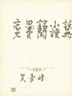 宋思铭小说全文免费阅读无弹窗