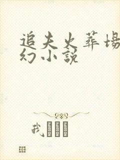 追夫火葬场的玄幻小说