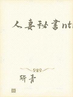 人妻秘书ntr