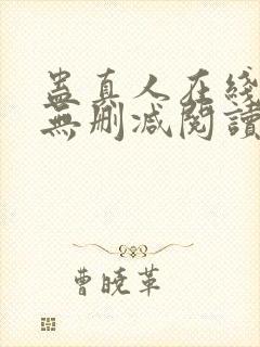 蛊真人在线阅读无删减阅读