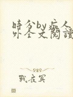 时分by痴人番外全文阅读笔趣阁