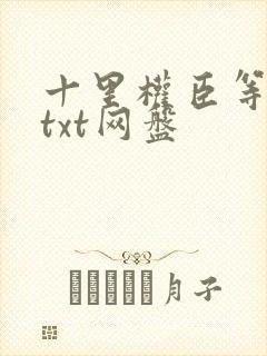 十里权臣等卿归txt网盘