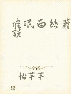 催眠白丝萝莉小说