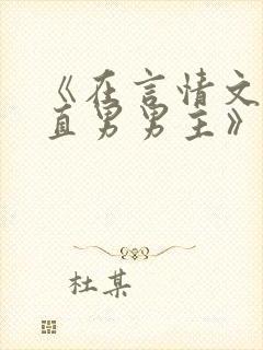 《在言情文里撩直男男主》by辞奴未删