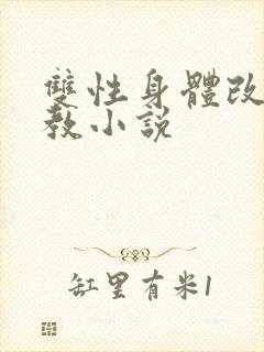 双性身体改造调教小说