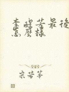 李醒芳最后结局怎么样封面