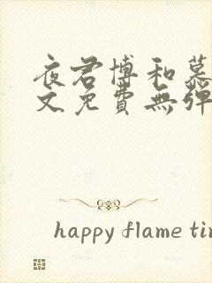 夜君博和慕晴全文免费无弹窗