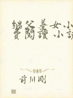 继父养女小说免费阅读 小说封面