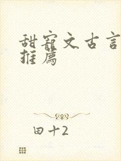 甜宠文古言小说推荐