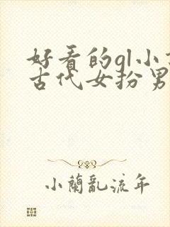 好看的gl小说古代女扮男装