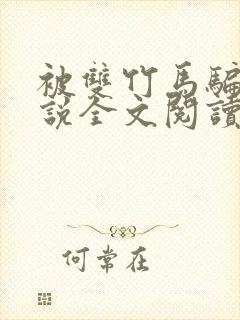 被双竹马骗上小说全文阅读