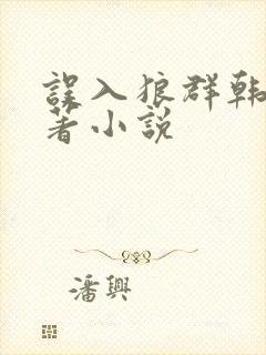 误入狼群韩漫原著小说