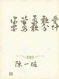 你若勇敢爱了就要勇敢分什么歌