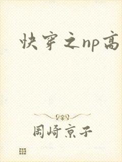 快穿之np高h