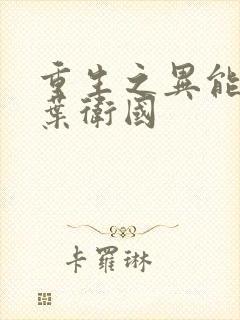 重生之异能狂妻叶卫国