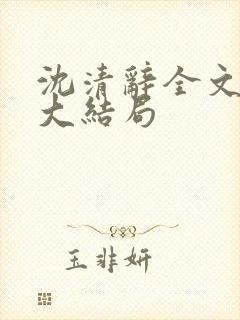 沈清辞全文阅读大结局