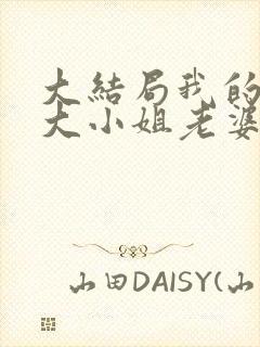 大结局我的傲娇大小姐老婆