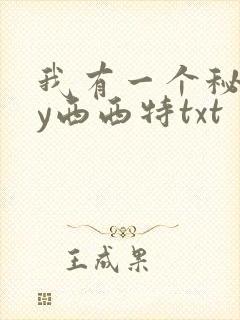 我有一个秘密by西西特txt封面
