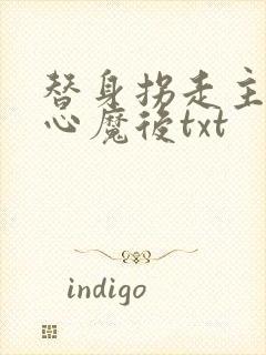 替身拐走主角的心魔后txt