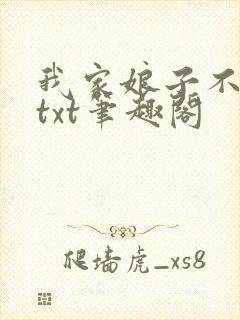 我家娘子不对劲txt笔趣阁