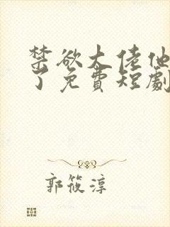 禁欲大佬他沦陷了免费短剧