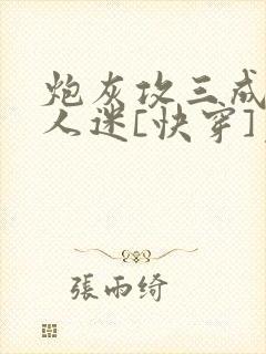 炮灰攻三成了万人迷[快穿]免费阅读